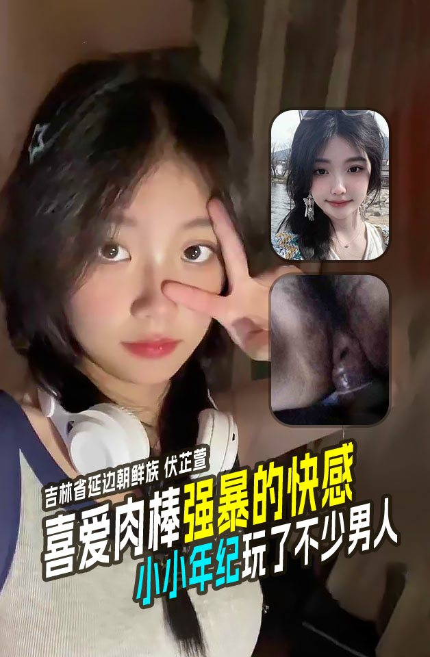 TWXQ-496 吉林省延边朝鲜族06年伏芷萱小小年纪玩了不少男人喜爱肉棒强暴的快感