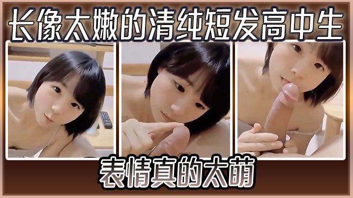 清纯短发高中生长像太嫩的但是这废物男主行不行啊看.着动画片看到起帐篷了好想要可惜大鸡吧不给力没几下就射了表情真的太萌