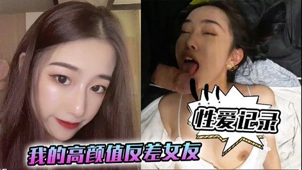 【性爱记录】我的高颜值反.差女友日常性爱记录！