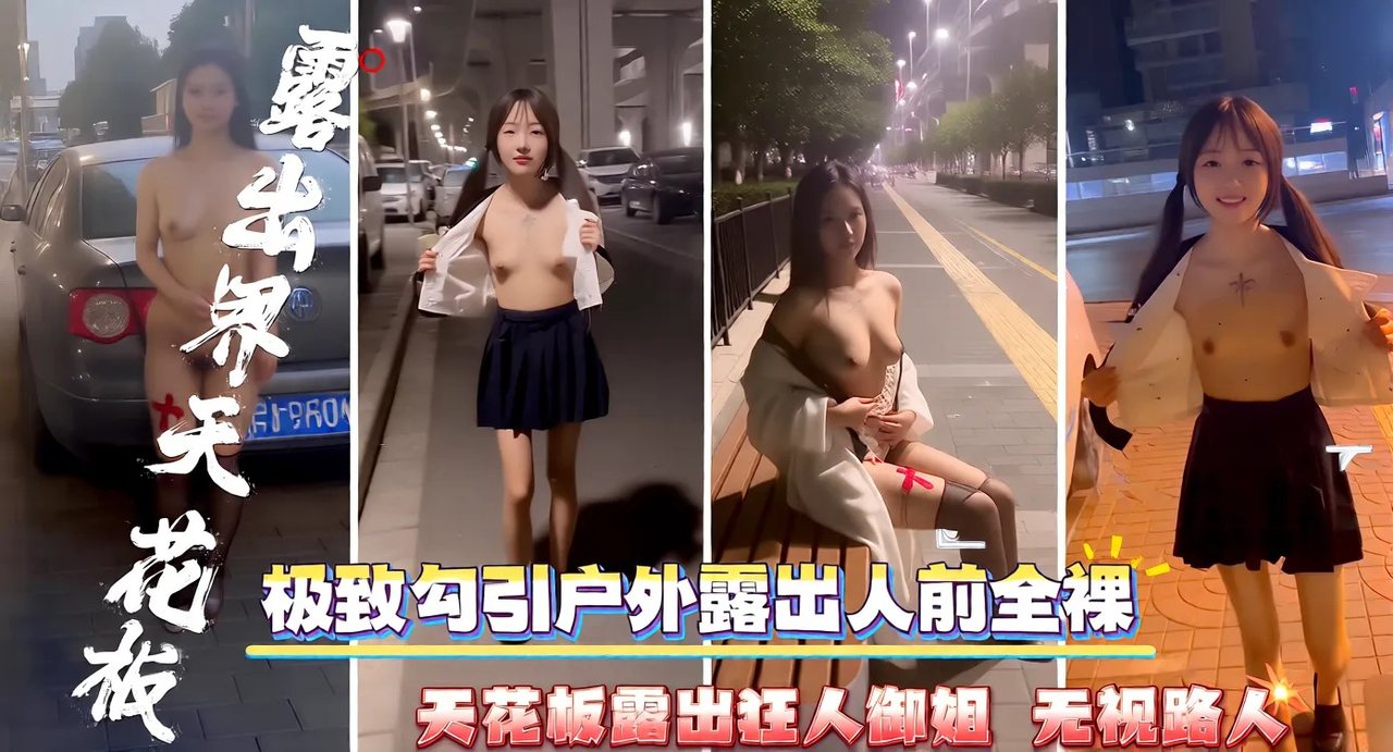 露出界天花板_极致勾引户外露出人前全裸_天花板露出狂人御姐_无视路人