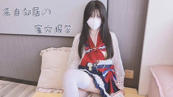 白丝邻.居小妹妹 来自邻居的蜜汁报答