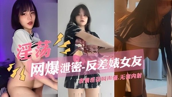 【网爆泄密-.反差婊女友】表情淫荡叫声骚
