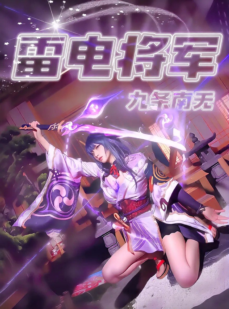 VZY-334 九条南无 原神 雷电将军 自慰大合集
