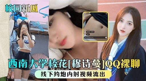 [独家] 西南校花穆诗曼深夜裸聊，骚穴自慰求内射