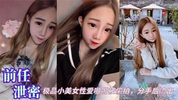 【前任泄密】极品.小美女性爱啪啪被偷拍，分手后流出